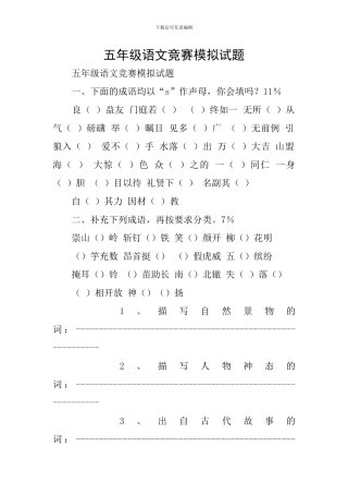 五年级语文竞赛模拟试题