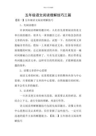 五年级语文阅读理解技巧三篇