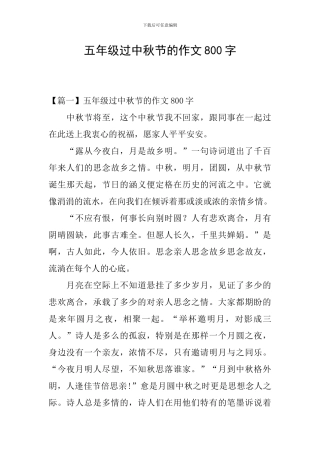 五年级过中秋节的作文800字