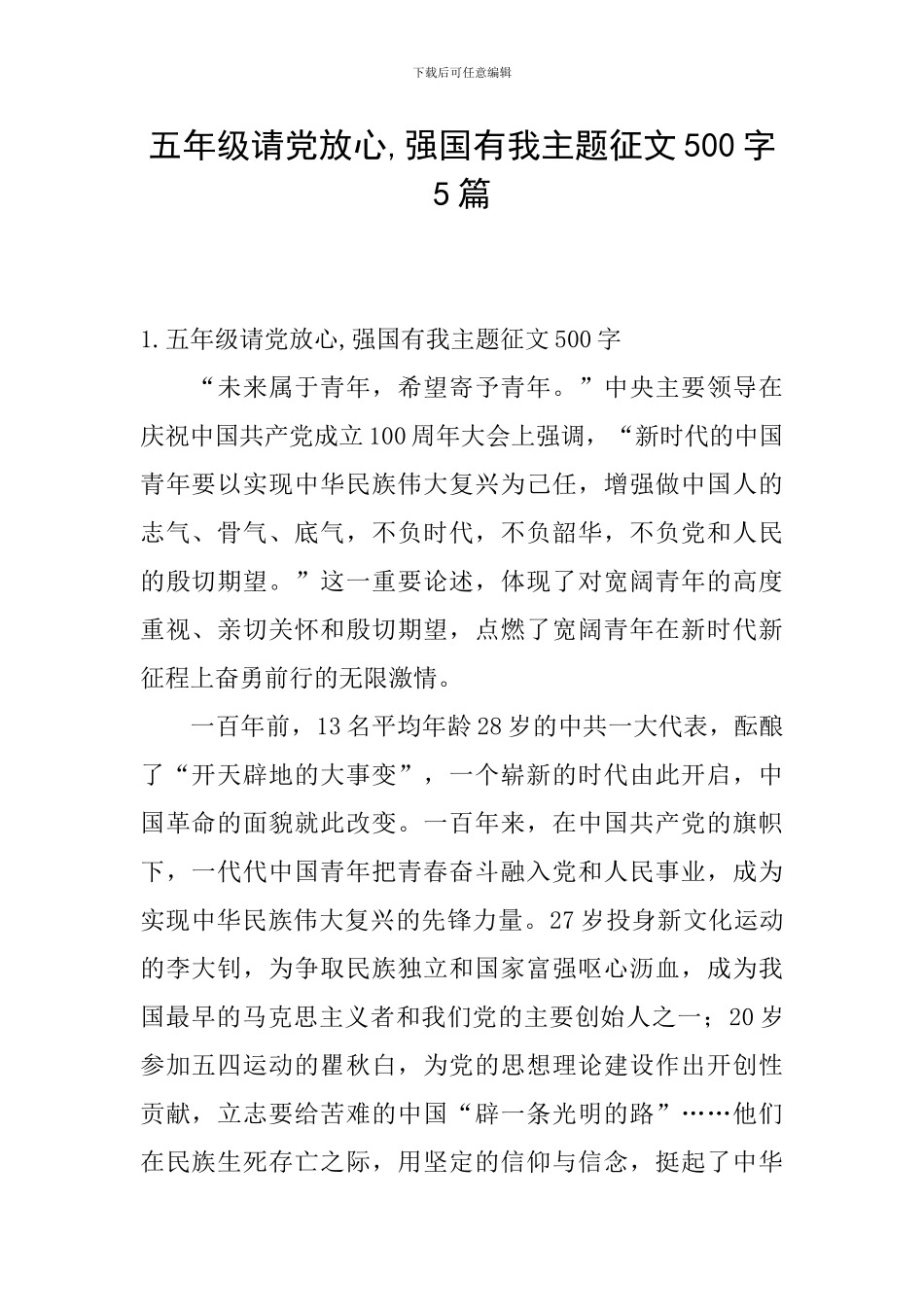 五年级请党放心-强国有我主题征文500字5篇_第1页
