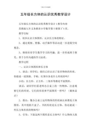 五年级长方体的认识优秀教学设计