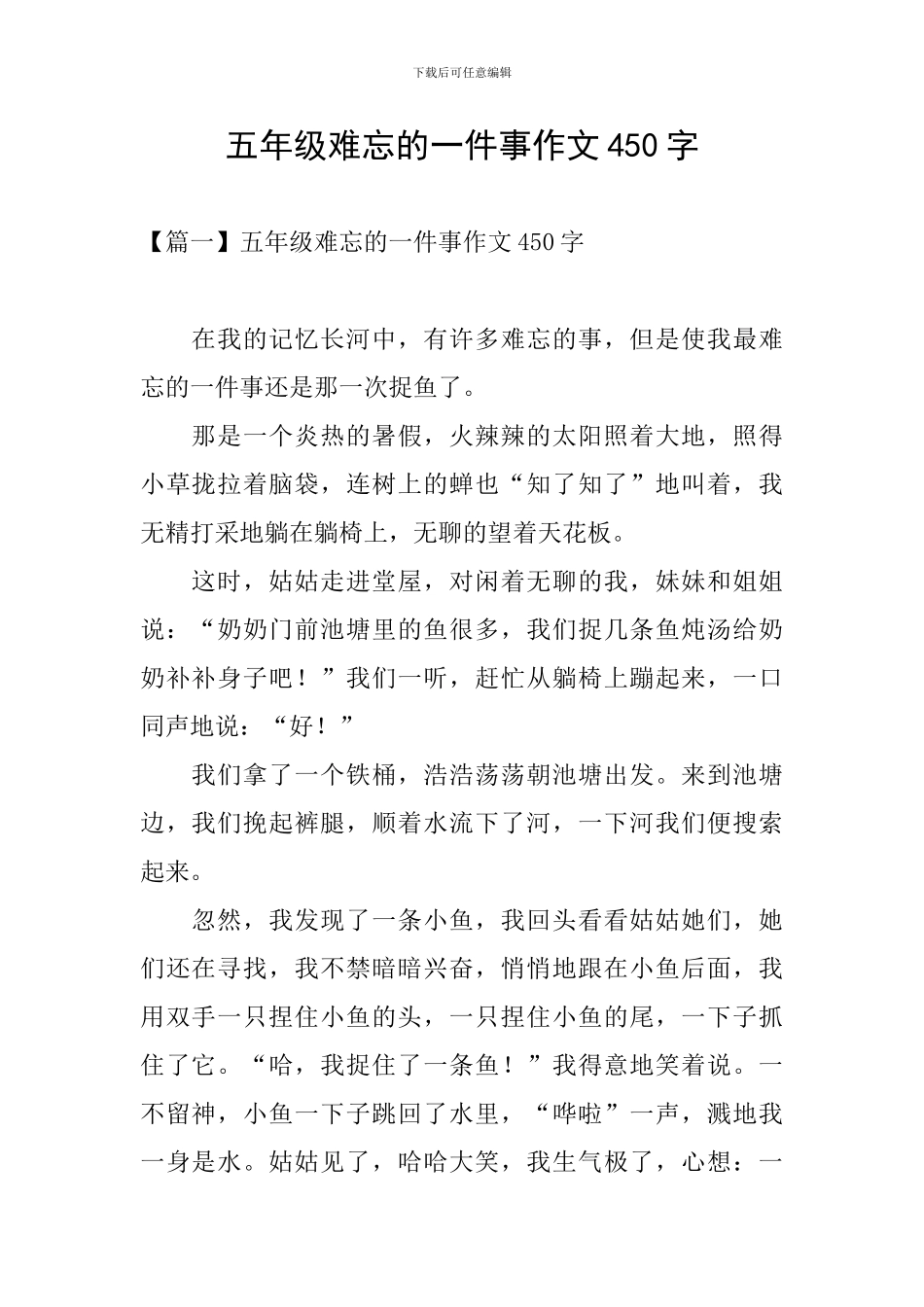 五年级难忘的一件事作文450字_第1页