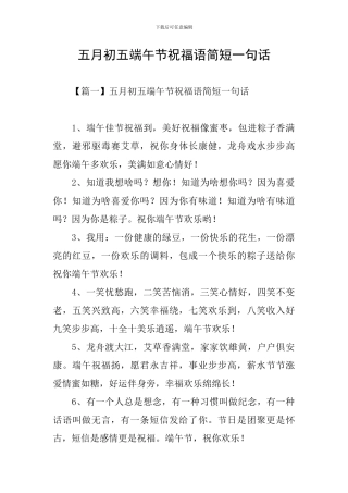 五月初五端午节祝福语简短一句话