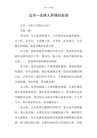 五月一主持人开场白台词