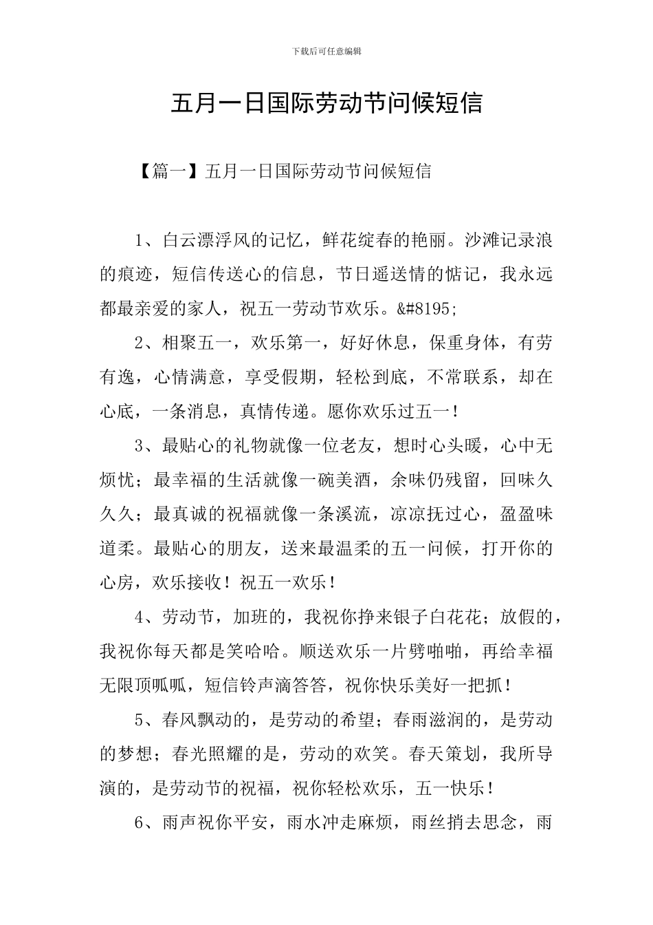 五月一日国际劳动节问候短信_第1页