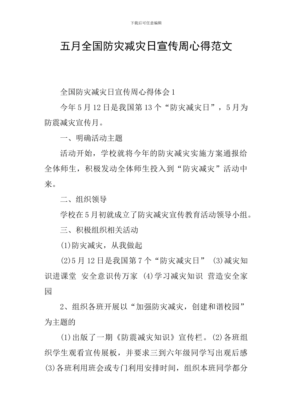 五月全国防灾减灾日宣传周心得范文_第1页