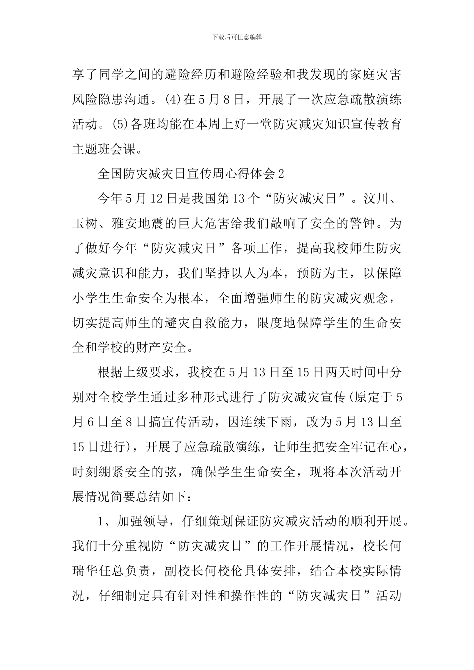 五月全国防灾减灾日宣传周心得范文_第2页