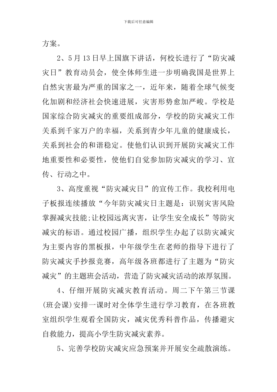 五月全国防灾减灾日宣传周心得范文_第3页