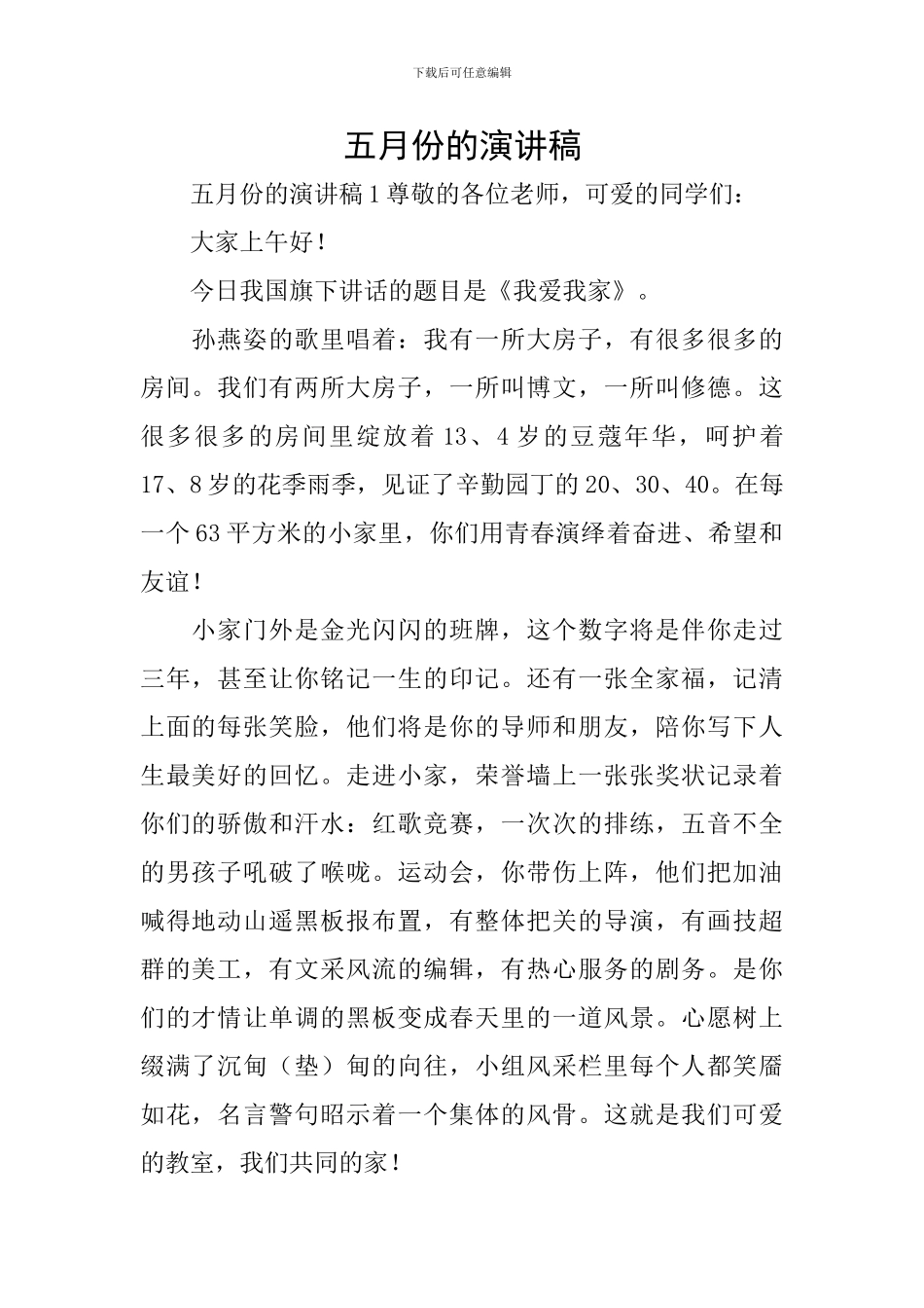 五月份的演讲稿_第1页