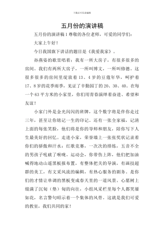五月份的演讲稿