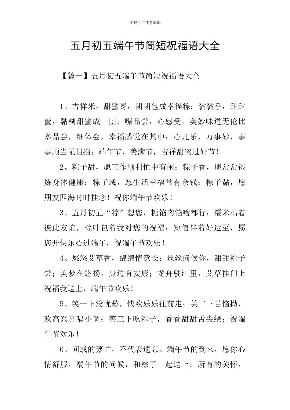 五月初五端午节简短祝福语大全_第1页