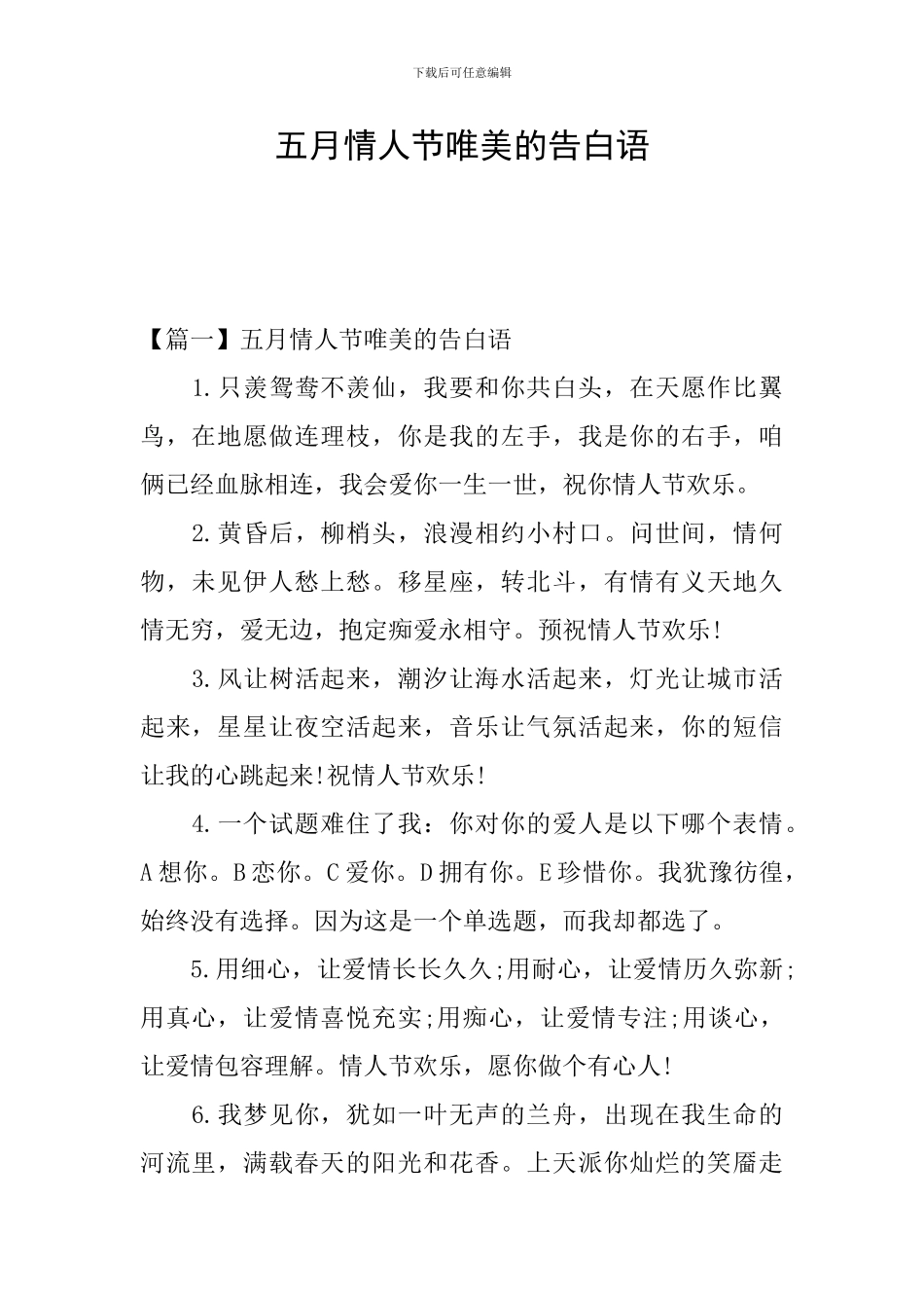 五月情人节唯美的告白语_第1页