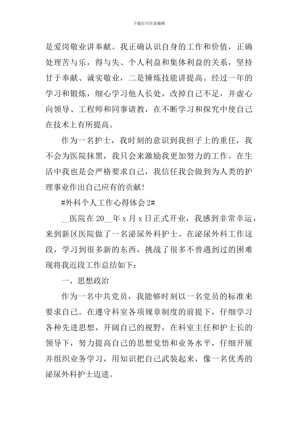 五篇外科护士工作心得感悟_第2页