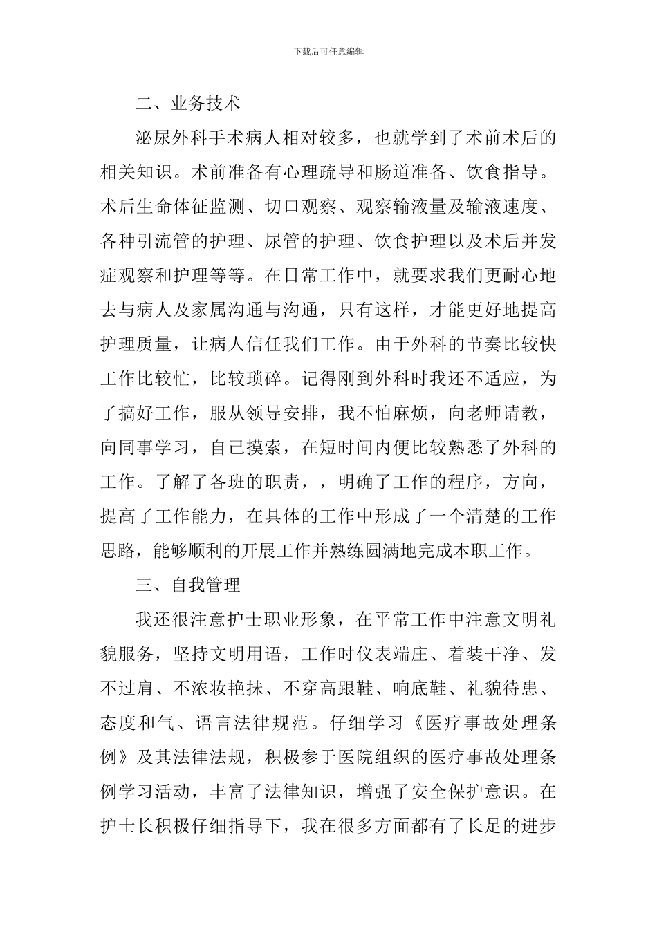 五篇外科护士工作心得感悟_第3页