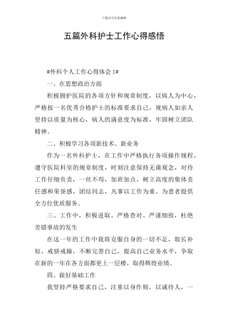 五篇外科护士工作心得感悟