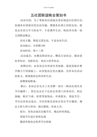 五社团联谊晚会策划书