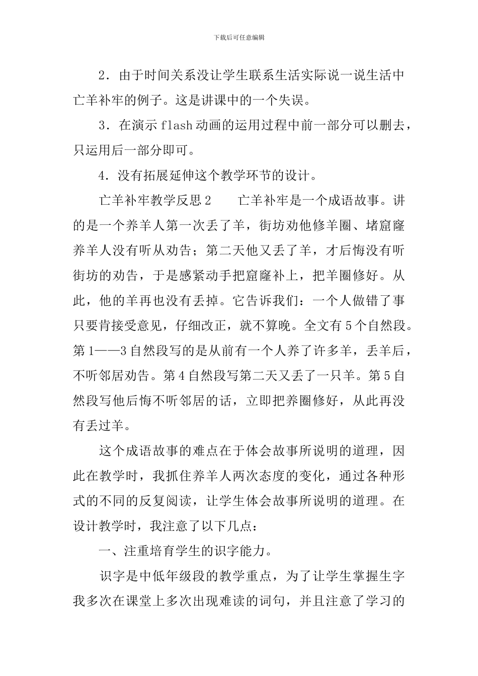 亡羊补牢教学反思范文_第2页