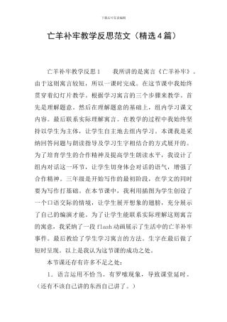 亡羊补牢教学反思范文
