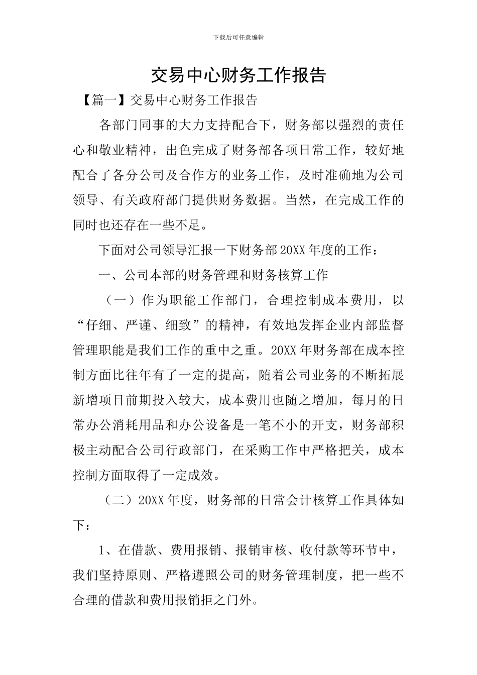 交易中心财务工作报告_第1页