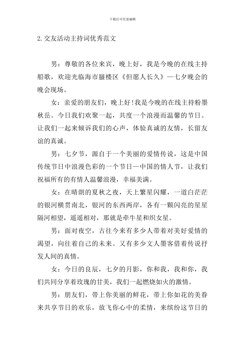 交友活动主持词优秀范文_第2页
