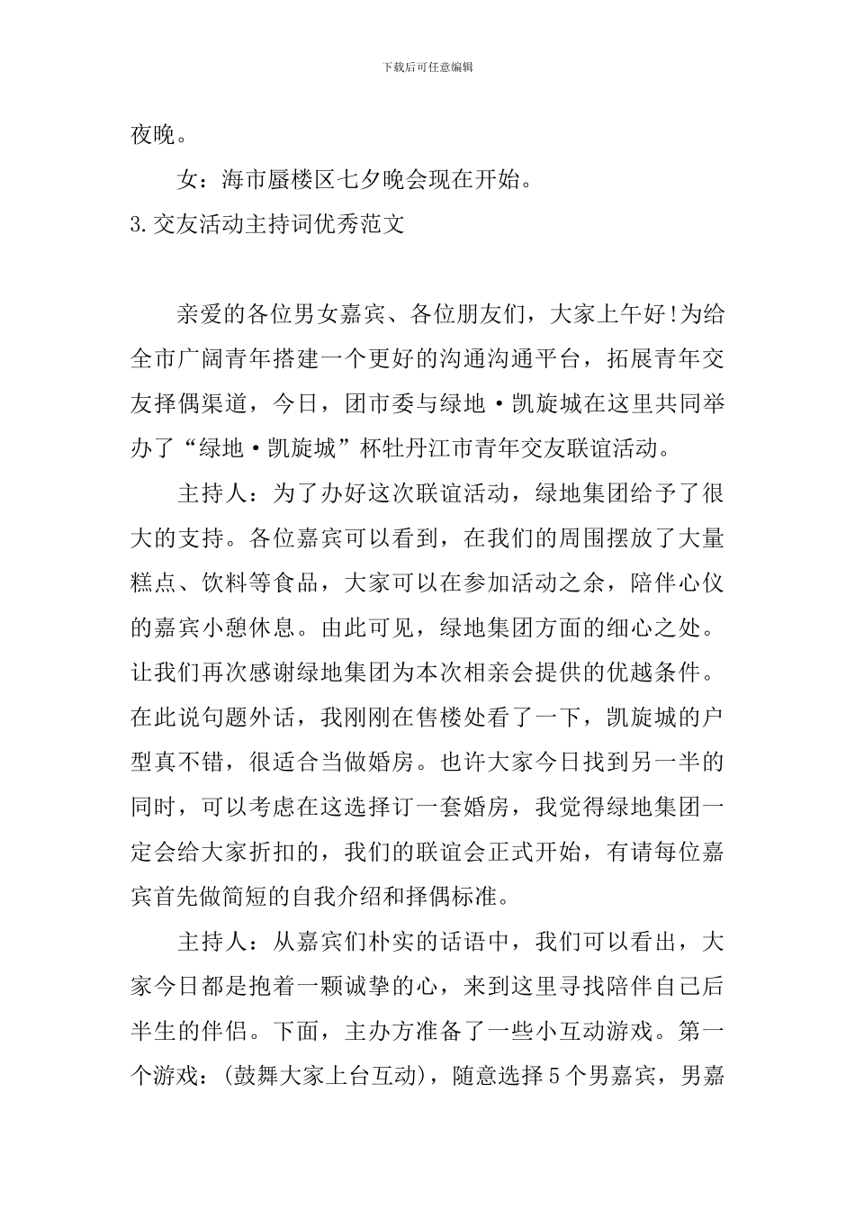交友活动主持词优秀范文_第3页