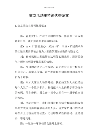 交友活动主持词优秀范文