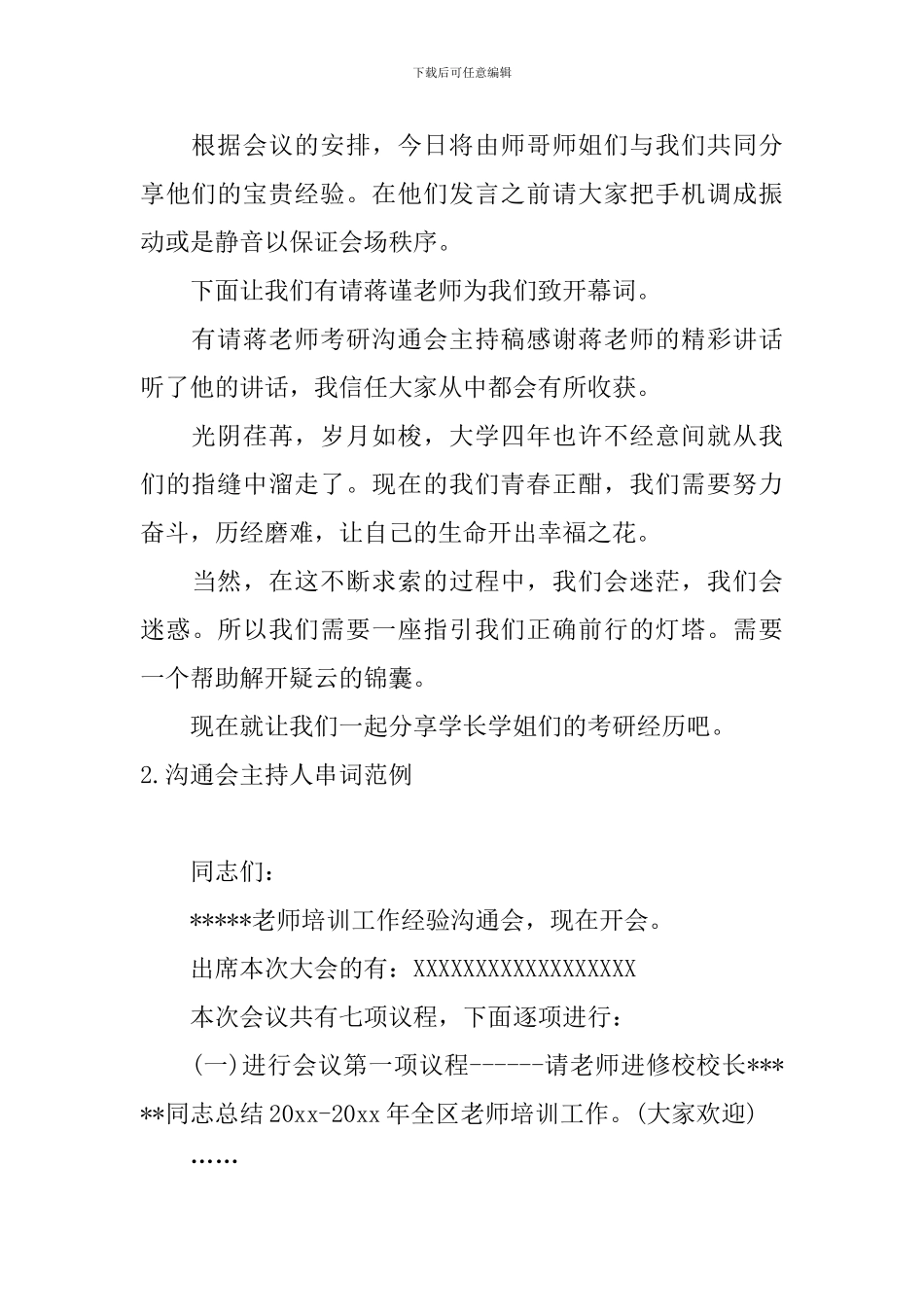 交流会主持人串词范例_第2页