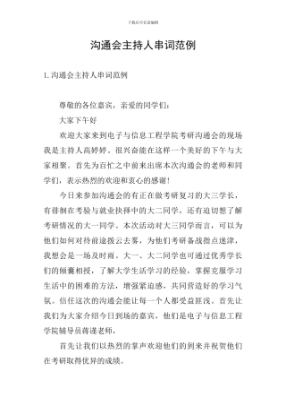 交流会主持人串词范例