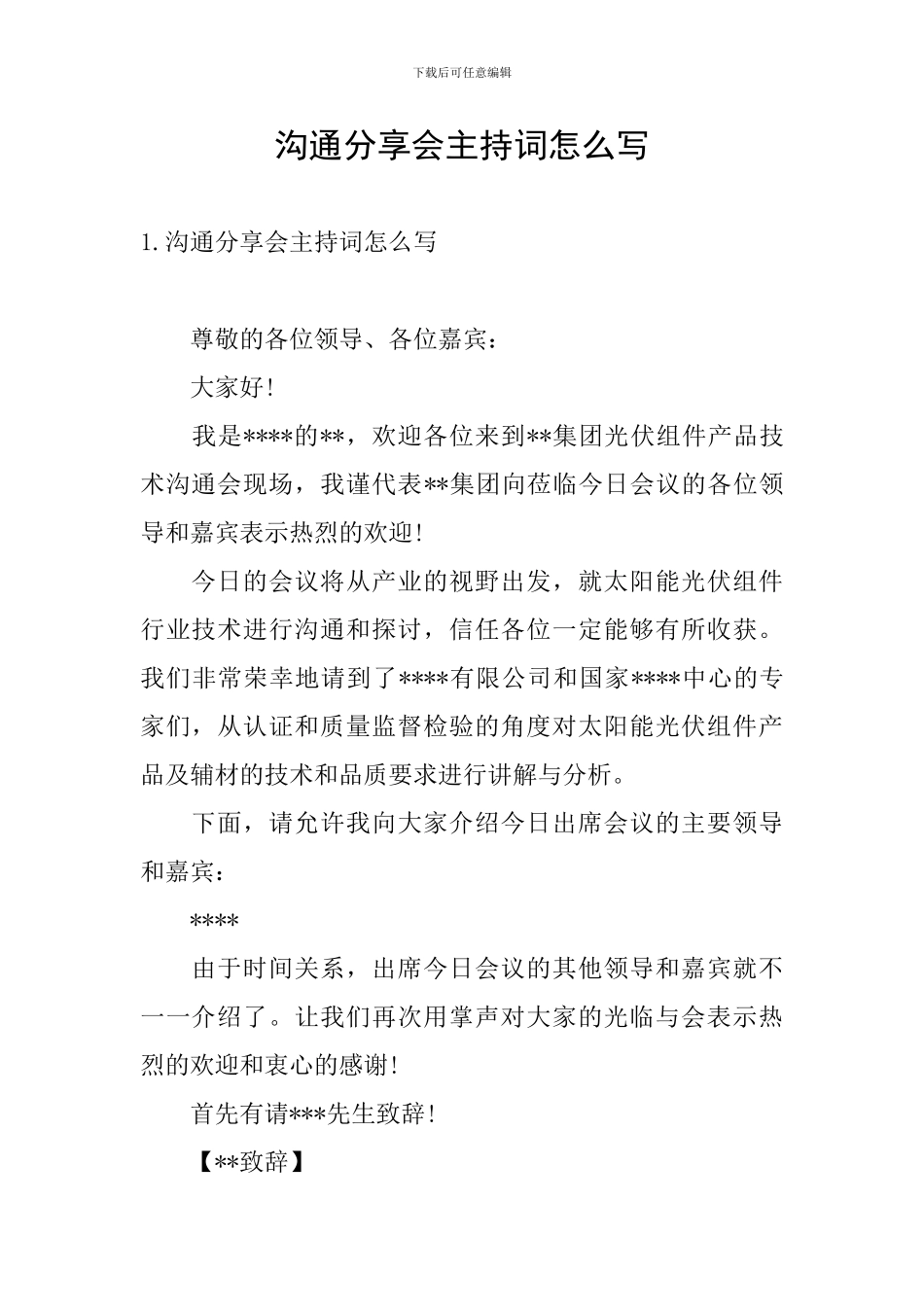 交流分享会主持词怎么写_第1页