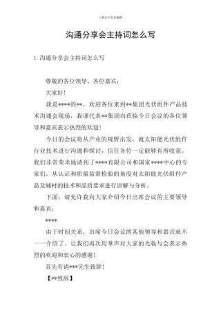 交流分享会主持词怎么写