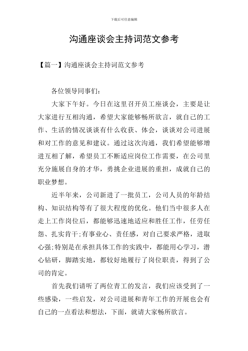 交流座谈会主持词范文参考_第1页