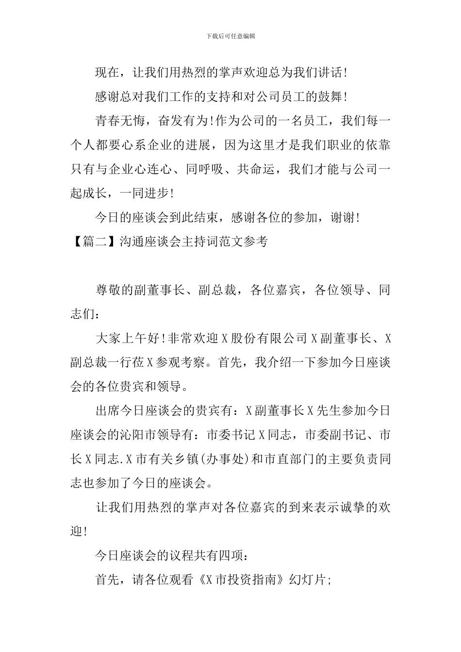 交流座谈会主持词范文参考_第2页