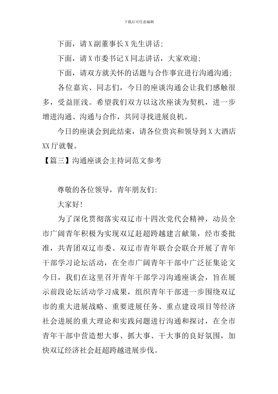 交流座谈会主持词范文参考_第3页