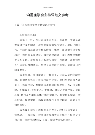 交流座谈会主持词范文参考