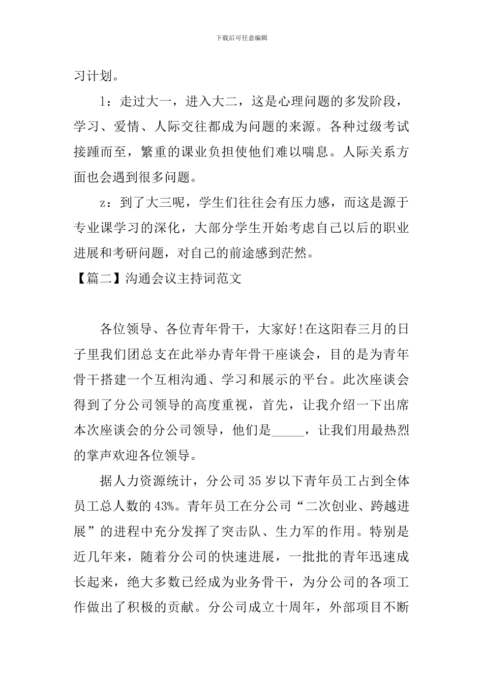 交流会议主持词范文四篇_第2页