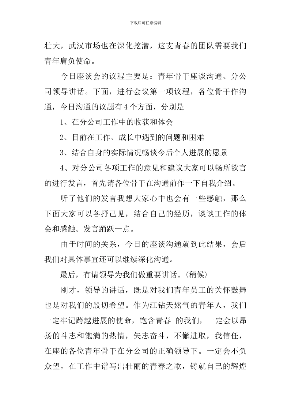 交流会议主持词范文四篇_第3页