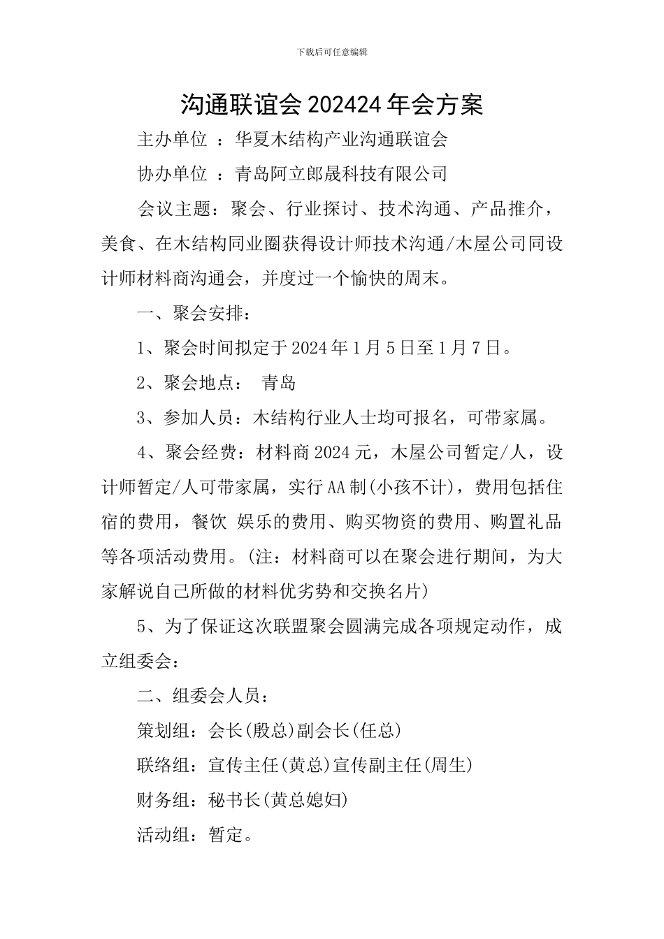 交流联谊会202024年会方案_第1页