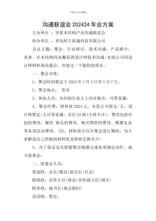 交流联谊会202024年会方案