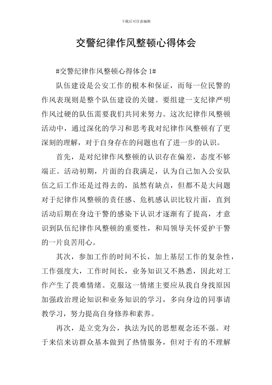 交警纪律作风整顿心得体会_第1页