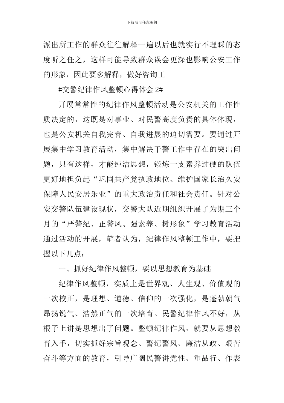 交警纪律作风整顿心得体会_第2页