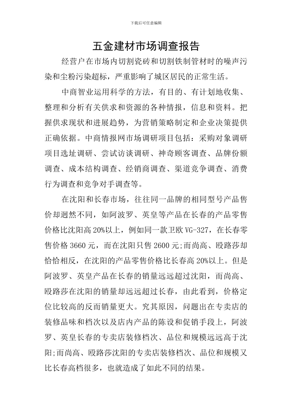 五金建材市场调查报告_第1页