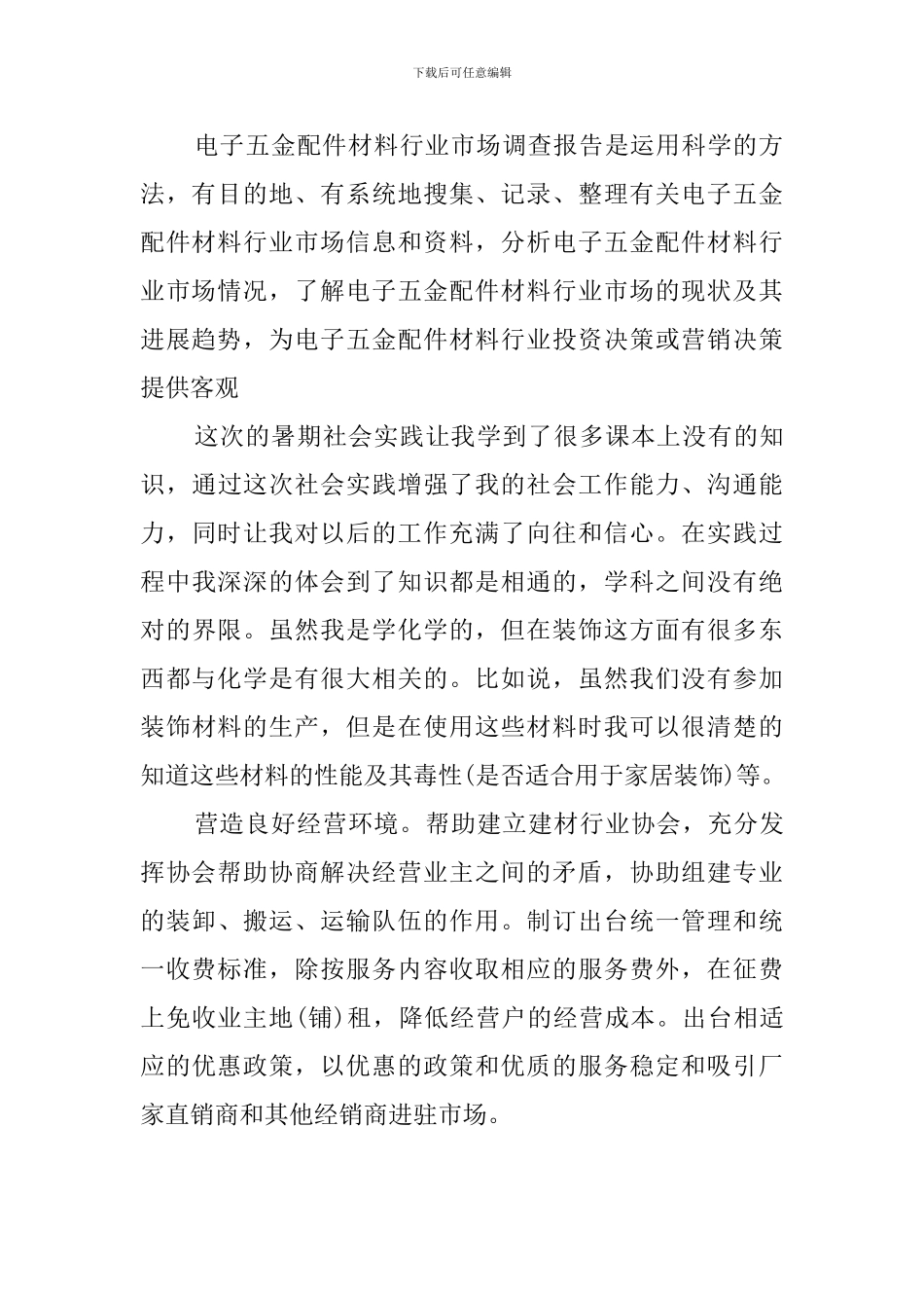 五金建材市场调查报告_第2页