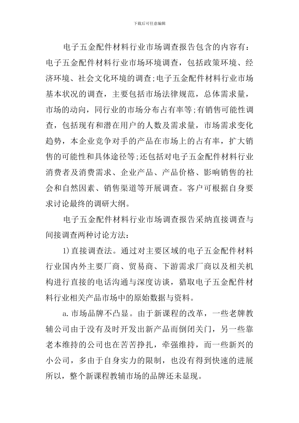 五金建材市场调查报告_第3页