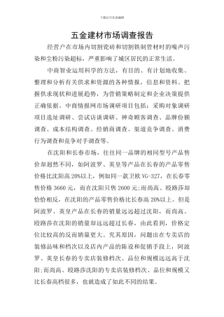五金建材市场调查报告