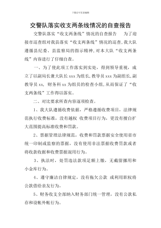 交警队落实收支两条线情况的自查报告