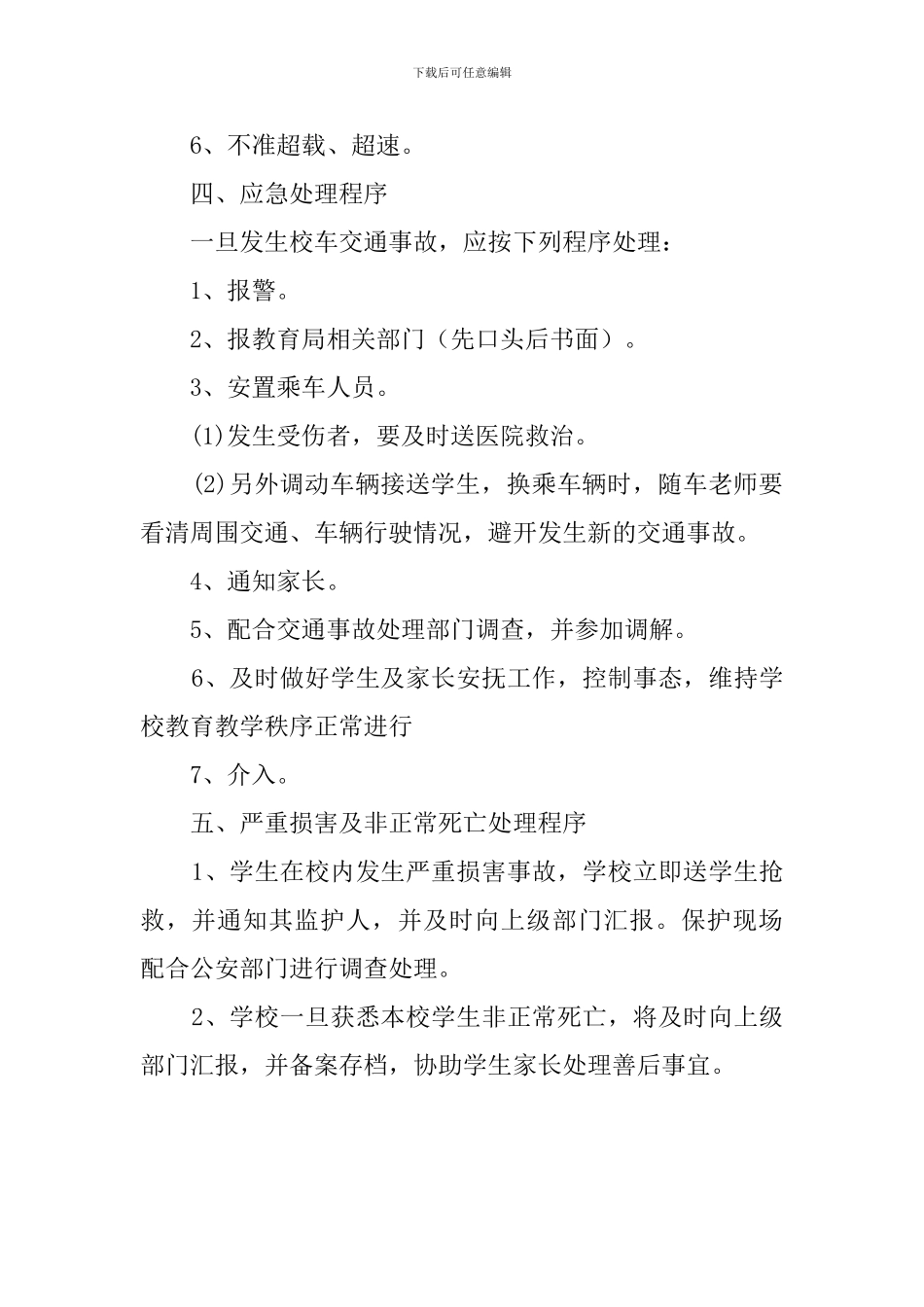 交通事故及非正常死亡应急预案_第2页