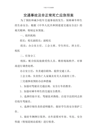 交通事故及非正常死亡应急预案