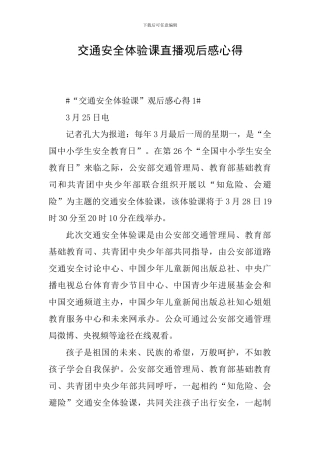 交通安全体验课直播观后感心得