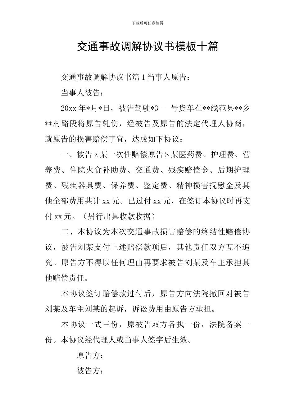 交通事故调解协议书模板十篇_第1页