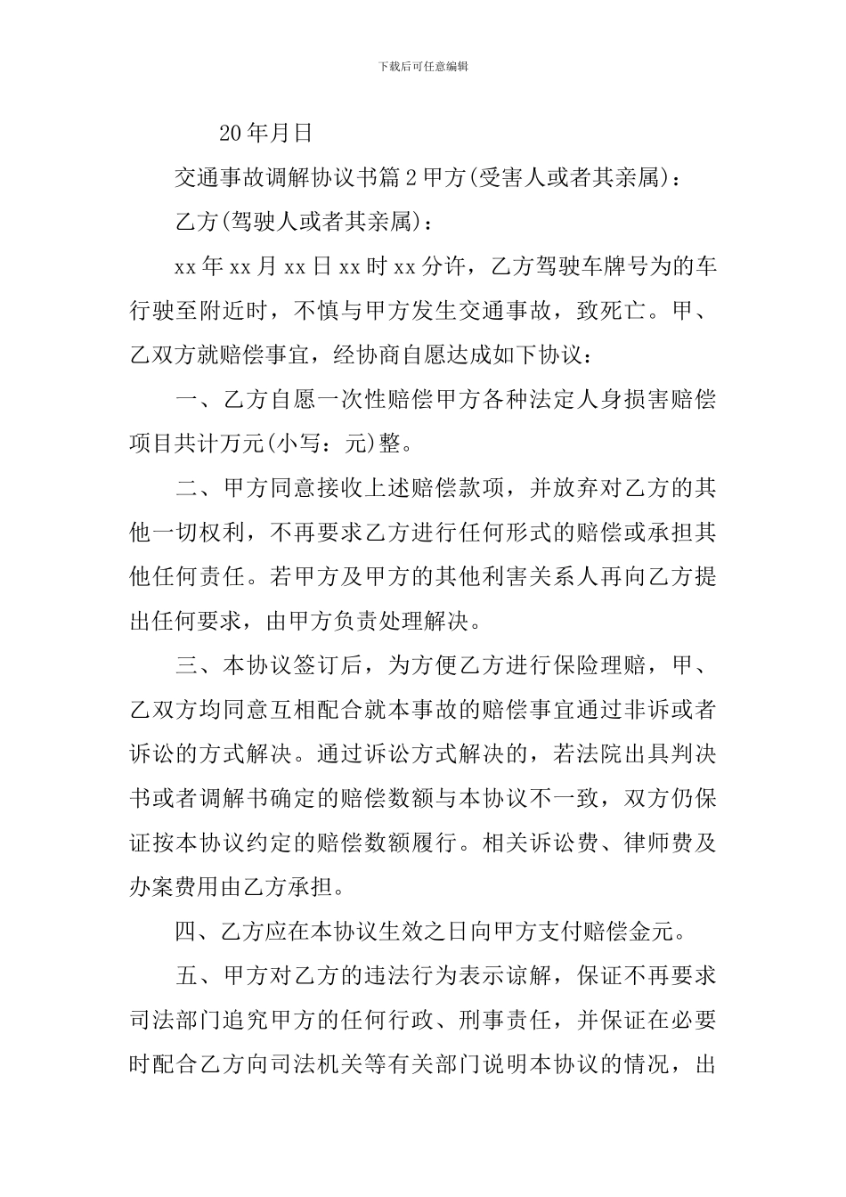 交通事故调解协议书模板十篇_第2页